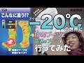 【検証】ｰ20度の試験室で防寒ブーツの実力を見てみた！