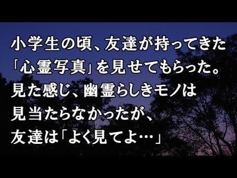 【修羅場　洒落怖】小学生の頃、友達が持ってきた｢心霊写真｣を見せてもらった。見た感じ、幽霊らしきモノは見当たらなかったが、友達は「よく見てよ…」【修羅場・洒落怖のぞき見チャンネル】