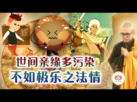 世间亲缘多污染 不如极乐之法情👼 | 净本法师 主讲