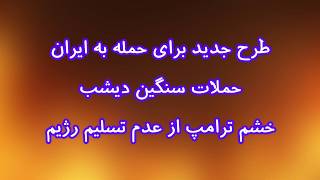 طرح جدید برای حمله به ایران حملات سنگین دیشب خشم ترامپ از عدم تسلیم رژیم