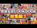 【75~80kg】おデブ女子LOOKBOOK総集編③