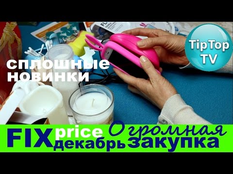 ФИКС ПРАЙС ДЕКАБРЬ❤ ОГРОМНАЯ ЗАКУПКА//FIX PRICE//ТИП ТОП ТВ//