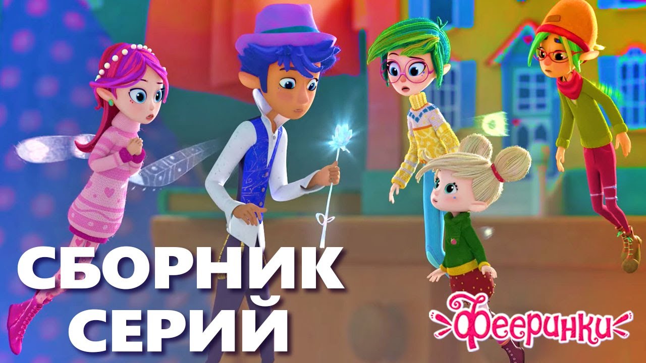 День самоуправления! ✨ Фееринки сборник мультфильмов для девочек