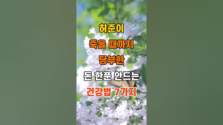 '허준이 죽을때까지 당부한 건강법 7가지'  #명언 #좋은글 #건강 #지혜 #인생조언 #50代  #60代  #70代