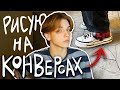 рисую на конверсах и рассказываю обо всем