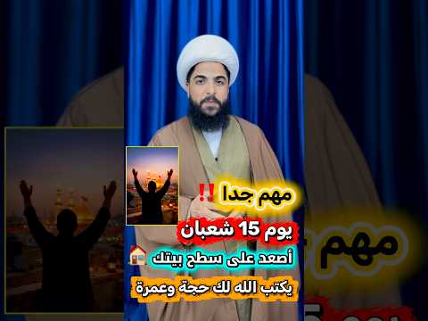 اصعد على سطح بيتك يوم 15 شعبان يكتب الله لك حجة وعمرة 