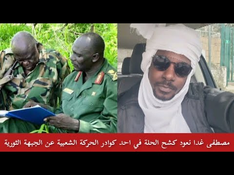 مصطفي غدا نعود كشح الحلة في احد كوادر الحركة الشعبية في حديثه اتجاه الحركات الكفاح داخل جبهة ثورية