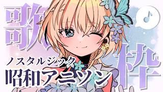 🎤 歌枠｜ほんわか懐かしい 昭和アニソン♪ #花うさ