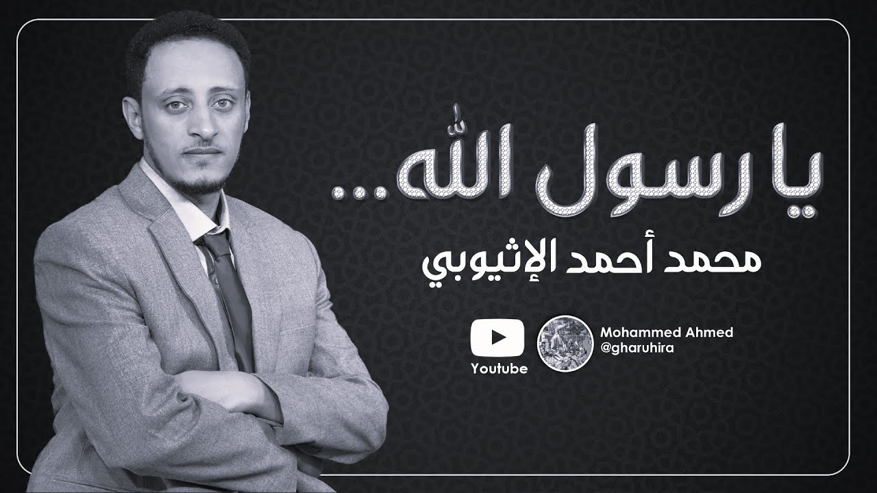 أنشودة يا رسول الله هل يرضيك أنا || محمد أحمد الإثيوبي
