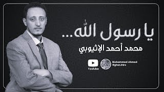 أنشودة يا رسول الله هل يرضيك أنا || محمد أحمد الإثيوبي