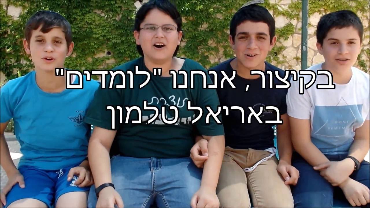 בקיצור, אני לומד באריאל טלמון