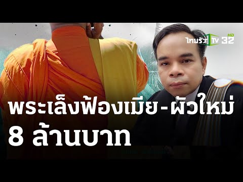 ทนายอึ้ง พระปรึกษาจะฟ้องเมีย-ผัวใหม่ 