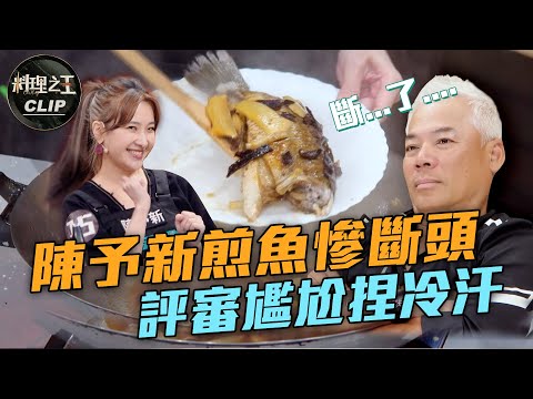 【料理之王2】EP2精華｜陳予新煎魚慘斷頭 評審台下尷尬捏冷汗｜廚佛瑞德Fred 阿發師  Lulu黃路梓茵 Janet 巫啟賢｜CooKing