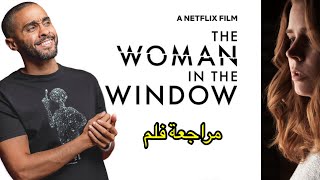 مراجعة فلم The Woman in the Window