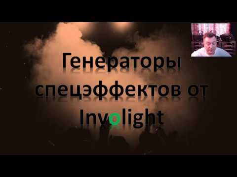 Уникальные инновационные генераторы дыма, тумана и снега от INVOLIGHT