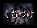 黒夢 - くちづけ【AI cover】