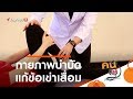 กายภาพบำบัดแก้ข้อเข่าเสื่อม : บำบัดง่าย ๆ ด้วยกายภาพ (11 ก.พ. 63)