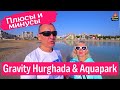 отзывы об отеле Gravity Hurghada & Aquapark, бывши Samra Bay Hotel & Resort