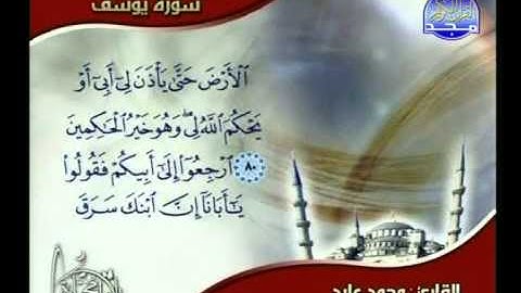ما تيسر من سورة يوسف ــ محمد عابد