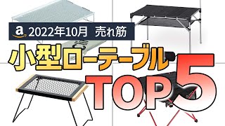 小型ローテーブル売れ筋ランキングTOP5【2022年10月Amazon版】