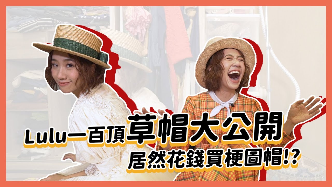 【Lulu的家】不藏私地公開分享她蒐集的美麗草帽們，卻一直被欠揍的PD直喊像飛盤？｜Lulu黃路梓茵