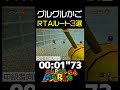 【マリオ64】チックタックロック グルグルかごのなかへ RTAルート3選【解説実況】