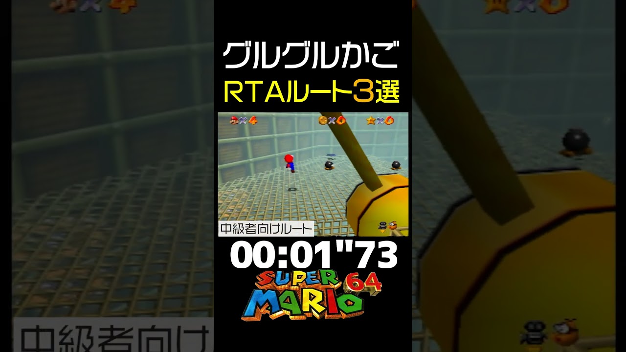 【マリオ64】チックタックロック グルグルかごのなかへ RTAルート3選【解説実況】