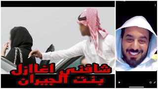 شافني وانا اغازل بنت الجيران ⁉️