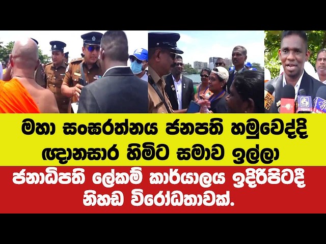 මහා සංඝරත්නය ජනපති හමුවෙද්දි ඥානසාර හිමිට සමාව ඉල්ලා ජනාධිපති ලේකම් කාර්යාලය ඉදිරිපිටදී විරෝධතාවක්.