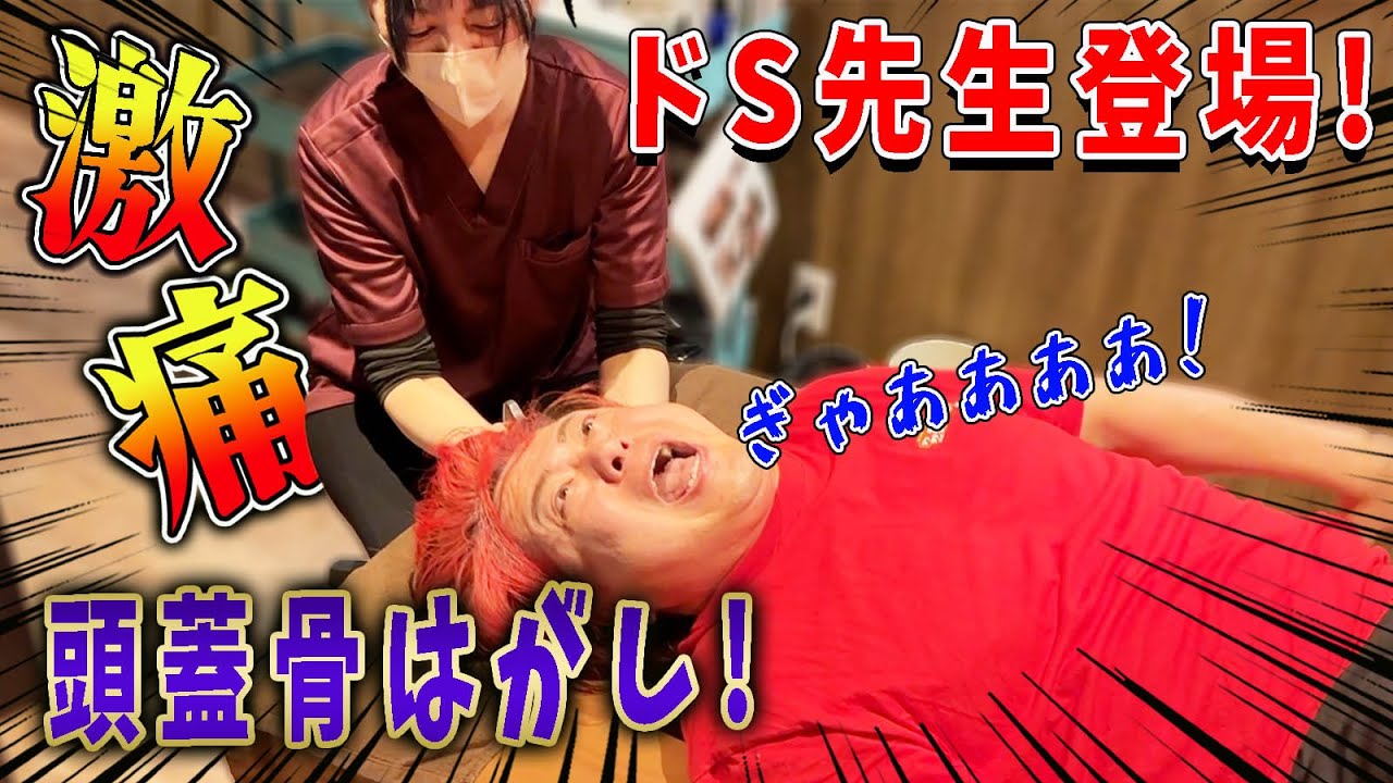 【整体】過去最悪の激痛頭蓋骨はがし整体！新先生登場！強烈すぎて気絶...!?【@minmin-sensei911 】