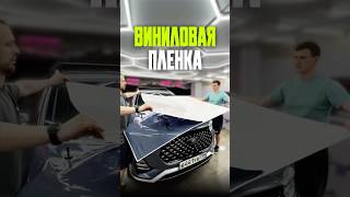Оклейка автомобиля виниловой пленкой #оклейкаавто #оклейкабронепленкой #антигравийнаязащита