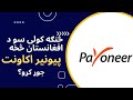 How to create payoneer account in afghanistan     