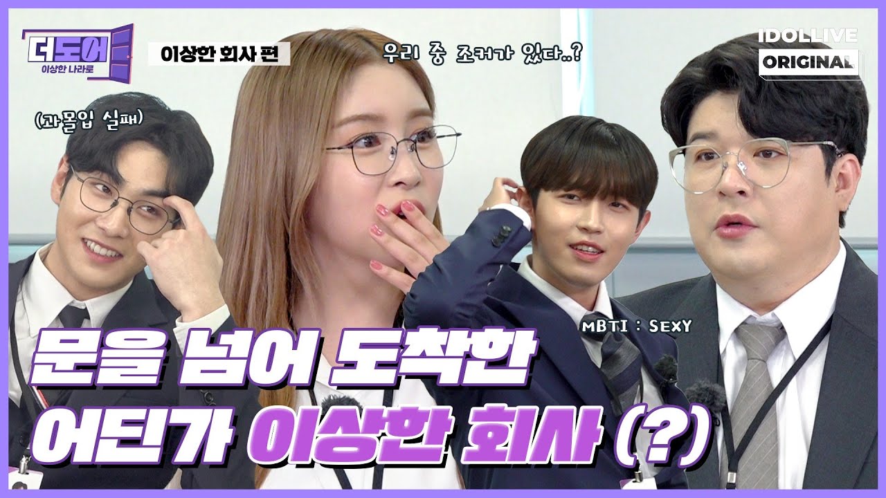 (SUB) 더도어 : 이상한나라로 EP.01 Full ver I 문을 열고 도착한 이상한 회사(!?) I The Door