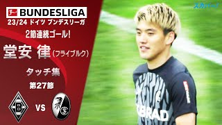 【タッチ集】堂安 律（フライブルク）＜第27節 vs ボルシアMG＞