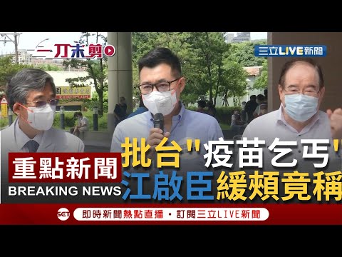 [一刀未剪]羅智強批台灣"疫苗乞丐"！喊美國捐疫苗"郭台銘"是功臣 江啟臣幫緩頰竟稱：是事實...？！｜【焦點人物大現場】20210621｜三立新聞台