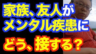 メンタル疾患の家族のサポートをどうする？【精神科医・樺沢紫苑】