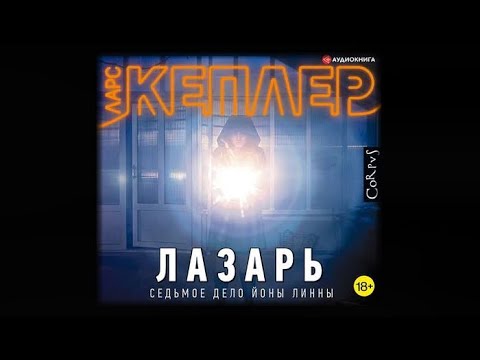 Аудиокниги кеплер ларс