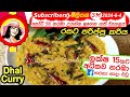 ✔ අපේ අම්මා රසට උයන පරිප්පු කරිය(Eng Sub) Sri lankan dhal (Parippu) curry by Apé Amma