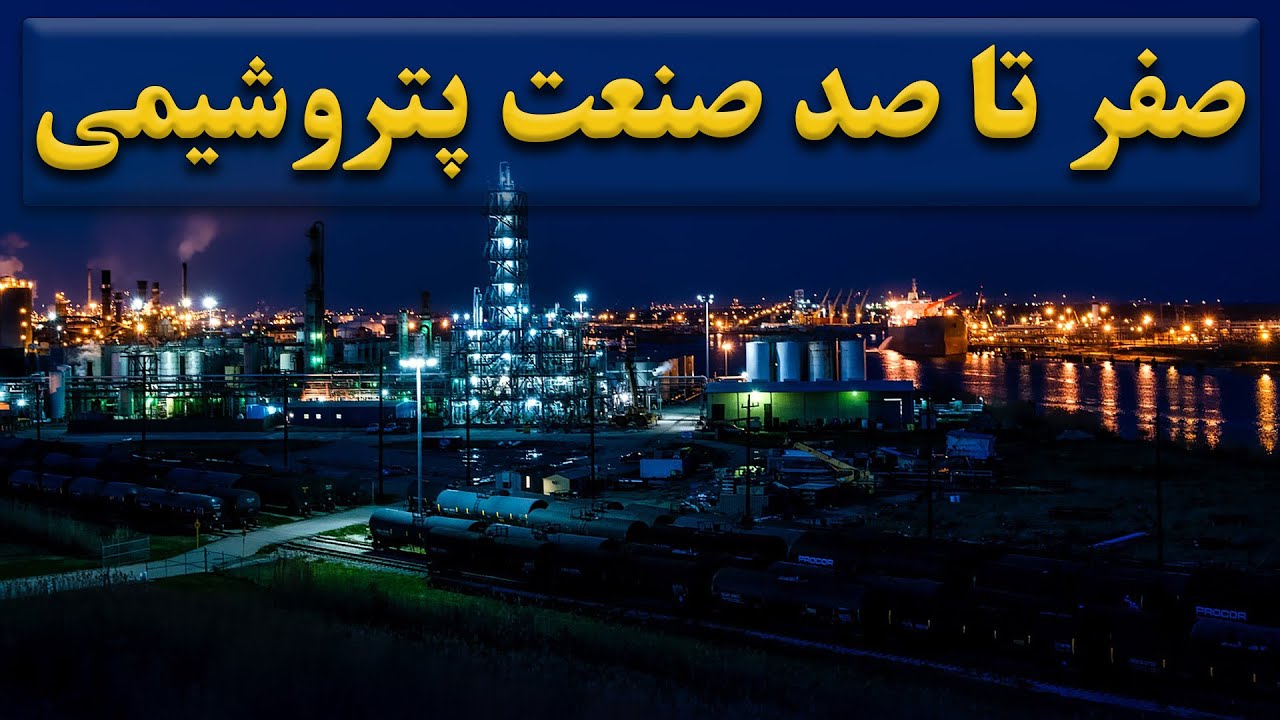 پتروشیمی چیست؟ | مهمترین و پرسودترین صنایع کشور