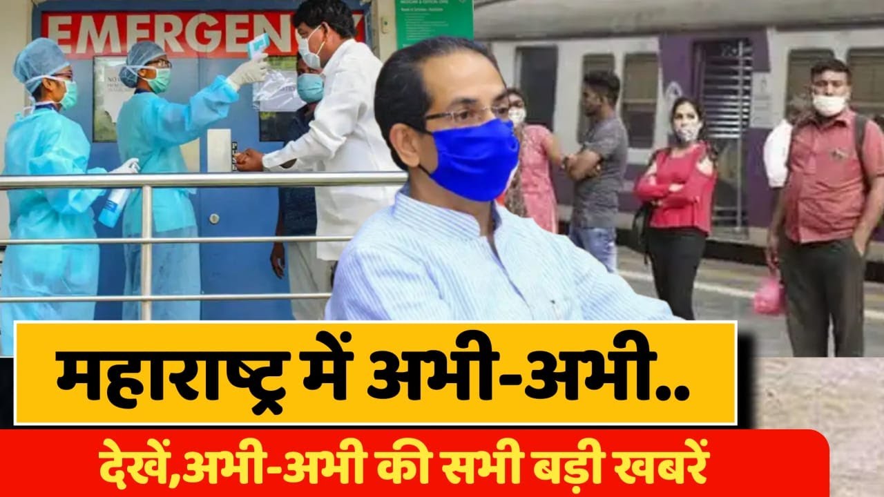 Complete Lockdown Maharashtra Today | Mumbai Lockdown News Today