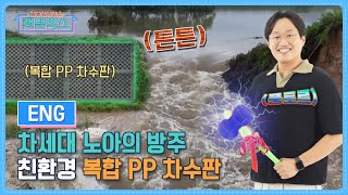 [신상 건설기술 랜덤박스] 홍수피해는 NAVER... 지방하천제방의 안전을 지키는 '복합PP 차수판'
