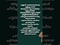 ചന്ദാമാമാ ചന്ദ്രകാന്ത കല്പടവില്... #songlyrics #youtubeshorts #malayalam #shortvideo #shortsfeed