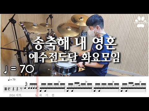 송축해 내 영혼 10000 REASONS - 예수전도단 화요모임