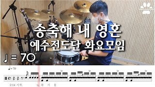 송축해 내 영혼 10000 REASONS - 예수전도단 화요모임