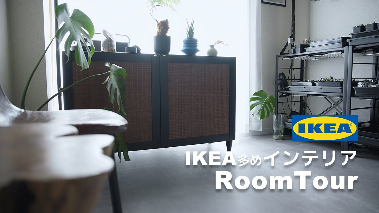 【ルームツアー】IKEAの家具とインテリア雑貨多めの一人暮らしワンルーム