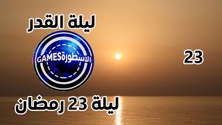 ليله القدر 2020يوم 23 رمضان 1441 تحري ليلة القدر 2020ليلة القدر 2020