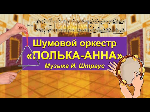 Шумовой оркестр "ПОЛЬКА - АННА"