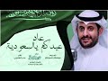 عاد عيدكم يالسعوديه اداء فهد بن جازع 2021 حصريا عاد عيدكم يالسعوديه اداء فهد بن جازع 2021 حصريا