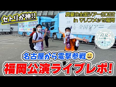 [Nogizaka46] The pillars were having a blast at the Fukuoka performance of their Midsummer Nation...