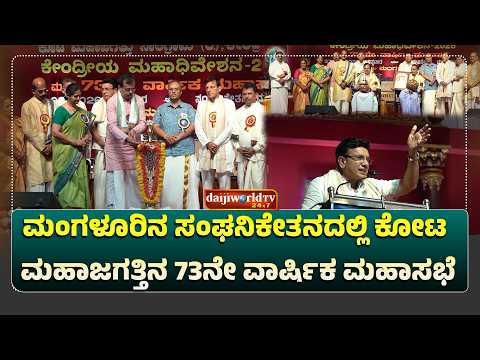 ಕೋಟ ಮಹಾಜಗತ್ತಿನ 'ಕೇಂದ್ರೀಯ ಮಹಾಧಿವೇಶನ' ಹಾಗೂ 73ನೇ ವಾರ್ಷಿಕ ಮಹಾಸಭೆ│Daijiworld Television